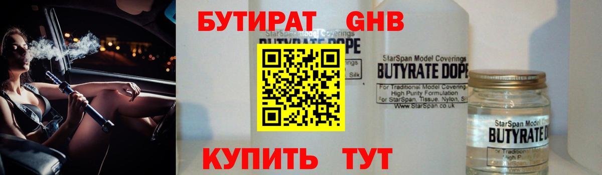 БУТИРАТ оксибутират Нижнекамск