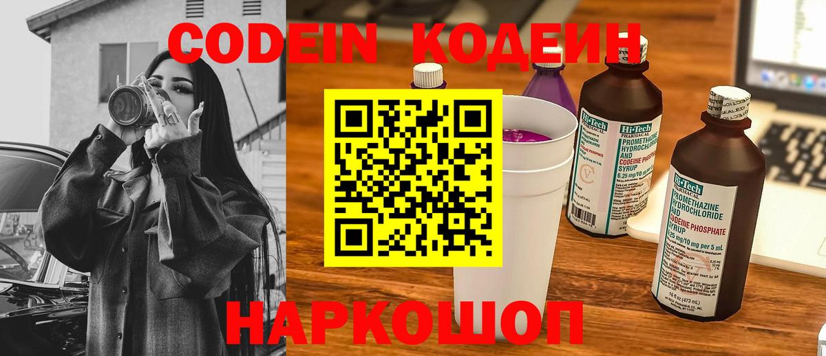 Codein Purple Drank  Кодеиновый сироп Lean напиток Lean (лин)  купить наркотики цена  Нижнекамск  Вход с VPN 