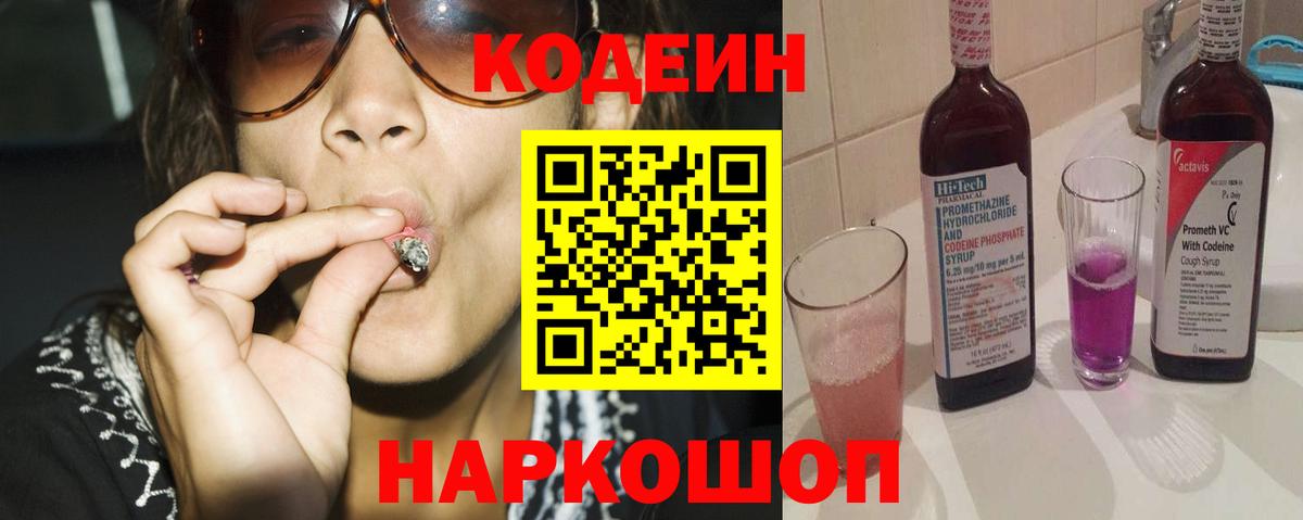 Кодеин Purple Drank Нижнекамск